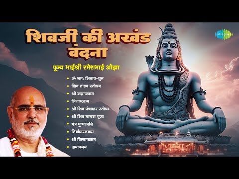 Shivji Ki Akhand Vandana | Om Namah Shivay | Pujya Bhaishree Rameshbhai Oza | Shiv Bhajans