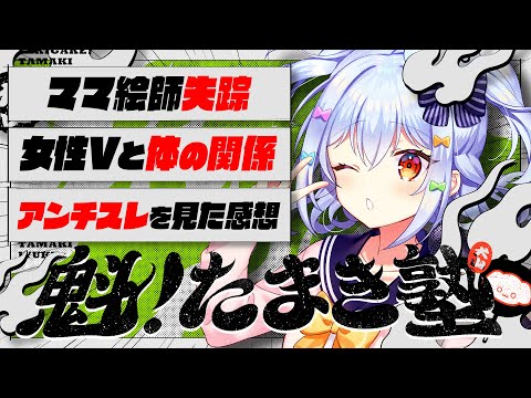 【#魁たまき塾】「ママ絵師失踪」「女性Vと体の関係」「アンチスレを見た感想」【#のりお懺悔室】PRアリ〼🐾