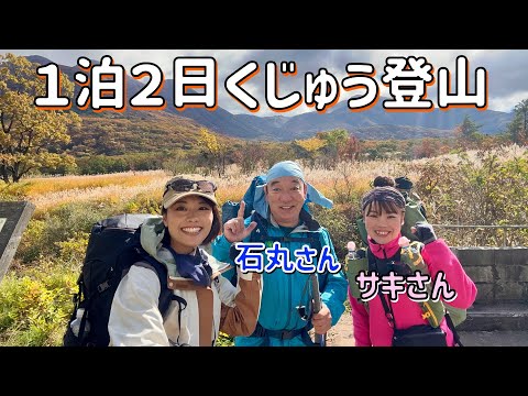 【１泊２日くじゅう登山】法華院温泉に宿泊！豪華ゲストと大船山を登る！