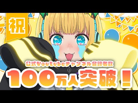 【推しの子】MEMちょからYouTubeチャンネル100万人突破のご報告！