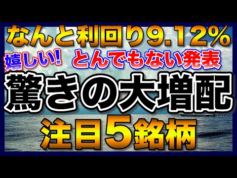 【高配当株】利回り9.12％！？大増配の注目5銘柄【配当金】【不労所得】