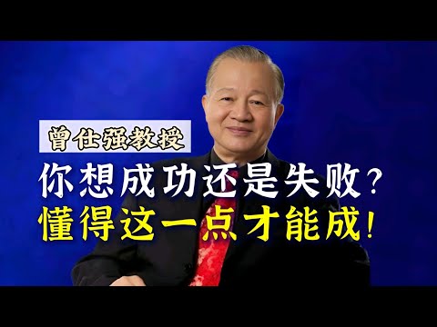 【曾仕强】事以密成，语以泄败。你想成还是败？懂得舍得的智慧，你才能收获更多！ |曾仕強&國學文化 #成功 #中华文化 #人文 #演讲 #国学 #曾仕强 #失败 #智慧