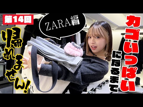 【ZARA】カゴいっぱいになるまで帰れません！！【第14回】