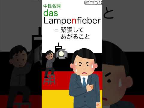 ドイツ語で「ランプ熱」とは？🤔 #shorts #ドイツ語 #ショート動画