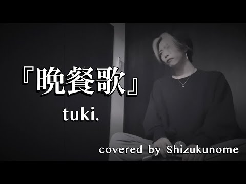 『晩餐歌』/ tuki. ( Key ＝ -3 )   ｼｽﾞｸﾉﾒ / 西野駿壱 (cover)