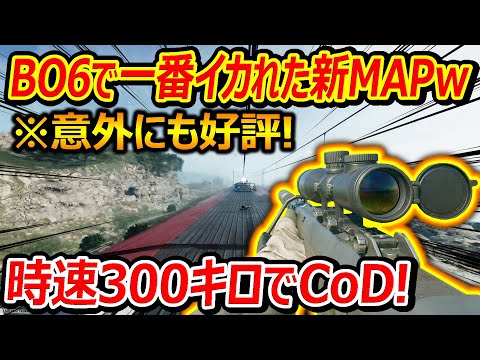 【CoD:BO6】時速300キロの列車で戦う一番イカれた新MAP!!『意外にも好評で面白いと話題に!!』【Bullet:実況者ジャンヌ】