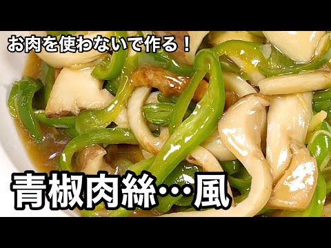 青椒肉絲なみに美味しい！なんちゃって青椒！