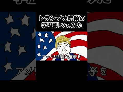 トランプ大統領の学歴調べてみたら、◯室さんと同じだった #shorts #鈴木さんちの貧しい教育