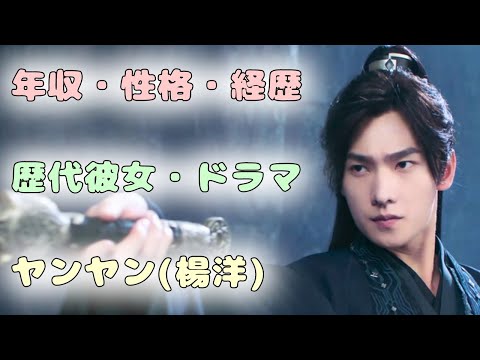 ヤンヤン(楊洋)の年収、性格、経歴に一同驚愕！歴代彼女4人の正体がヤバ過ぎる！中国トップスター俳優のドラマが凄すぎる！