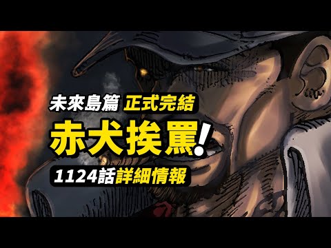 海賊王1124話詳細情報！貝加龐克並沒有「死」？黃猿vs赤犬高能對白！未來島篇正式結束！#海賊王