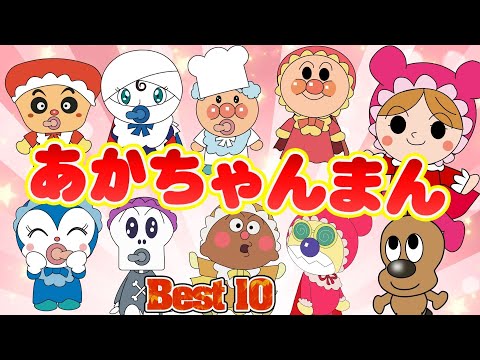 TVアニメ【大人気】『あかちゃんまん登場！小さな巨人！Best 10✨あかちゃんまんシーンまとめ✨』キャラクター紹介｜だだんだん｜ばいきんまん｜バイキンメカ｜アンパンマン｜おもちゃ