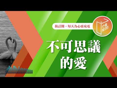 今天是平安夜！有份愛要送給你【#心靈蜜豆奶】不可思議的愛/劉群茂_20241224