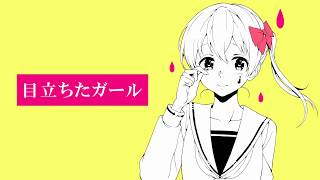 【重音テト】目立ちたガール【オリジナル】