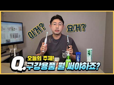 칫솔, 치약 등 구강용품 추천! 무엇을 사용해야 할까요?