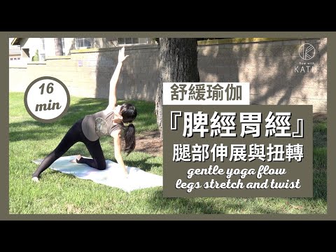 16 分鐘『脾經胃經』舒緩瑜伽 腿部伸展與扭轉16 min gentle yoga flow legs stretch and twist { Flow With Katie }