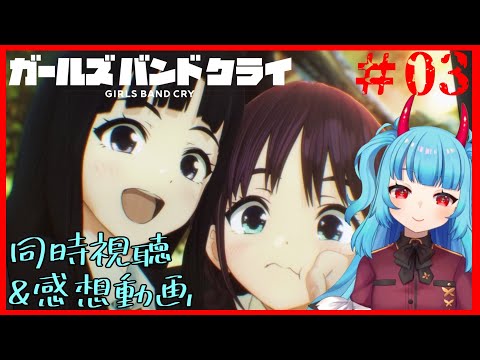 ガールズバンドクライ 第3話「ズッコケ問答」 同時視聴 リアクション Girls Band Cry Anime Reaction Episode 3