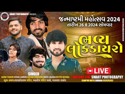 🔴LIVE|| JANMASHTAMI MOHOTSAV 2024 BHAVYA DAYRO ll VASNA RATHOD ||@smartphotography9277