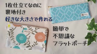 １枚仕立てなのに裏地付き　好きな大きさで作れる　簡単！【フラットポーチの作り方】　ペンケースとしても使える　簡単ポーチの作り方