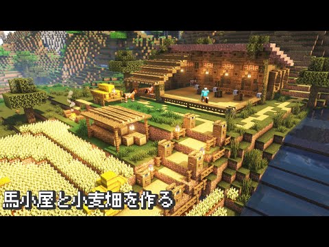 【マイクラ建築】おしゃれでかわいい馬小屋と小麦畑を作る【minecraft,マインクラフト,マイクラ建築】