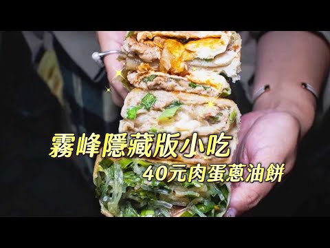 40元肉蛋蔥油餅塞進整片豬排！霧峰隱藏版小吃　噴汁餡餅口感飽滿｜ETtoday旅遊雲