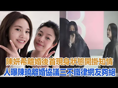 陳妍希離婚後首現身狀態開掛，知情人曝陳曉離婚協議三不鐵律，網友：夠絕#陳妍希#陳曉