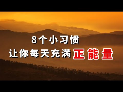 8个小习惯，让你每天充满正能量｜思维人生｜#心理学 #正能量