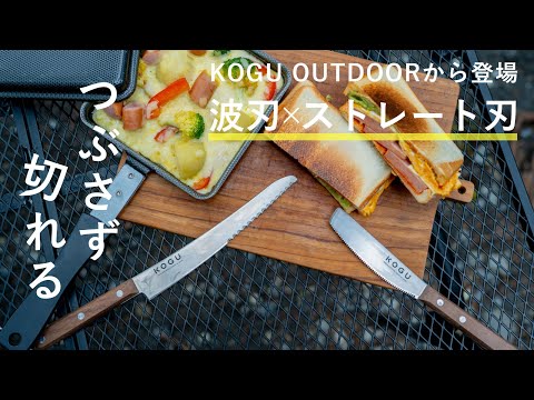 KOGU ホットサンドナイフ＆スパチュラナイフ