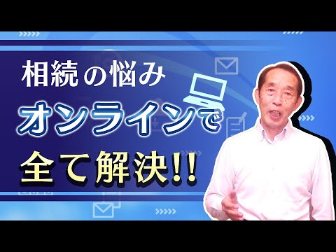 【相続税×ZOOM】あなたの相続の悩みはオンラインで全て解決します！