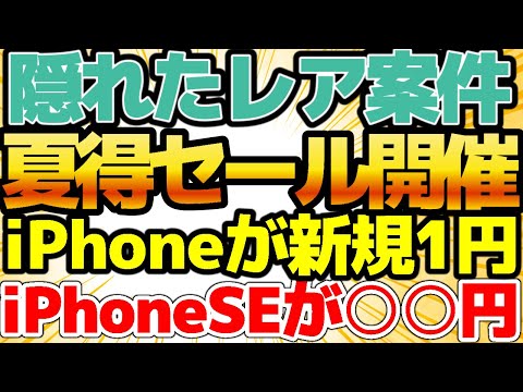 【夏トクセール！】iPhone投げ売り祭り！新規で1円iPhone！なくなる前に買え！この価格は鬼安です！LINEMOラストチャンス！月600円で20GB使えるお得！【格安SIMチャンネル】