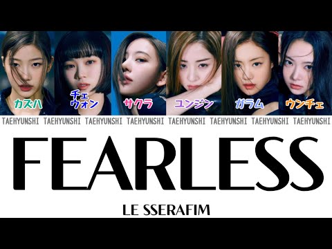 FEARLESS - LE SSERAFIM (르세라핌)【パート分け/日本語字幕/歌詞/和訳/カナルビ】