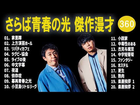 さらば青春の光 傑作漫才+コント#360【睡眠用・作業用・ドライブ・高音質BGM聞き流し】（概要欄タイムスタンプ有り