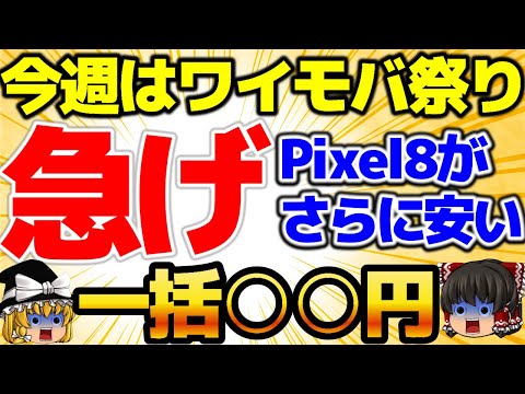 【Pixel8がさらに投げ売り！】一括〇〇円！今買わないと後悔？絶対買え！ワイモバで激安特価です。7月3週をどこよりも詳しく！【格安SIMチャンネル】