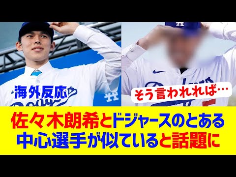 【海外反応】佐々木朗希とあのドジャース選手がそっくり！？