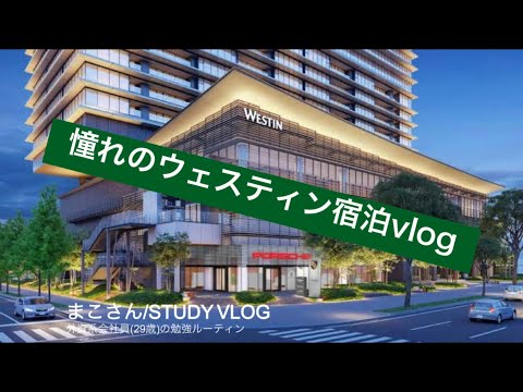 【STUDY VLOG】外資系会社員(29歳)の勉強&筋トレルーティーン #58