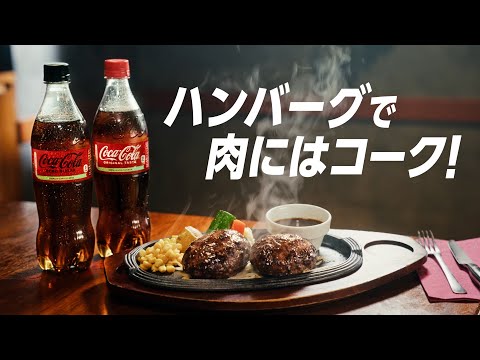 【コカ･コーラ】 WEBCM 「名店コラボキッチン ハンバーグ」篇 30秒 Coca-Cola