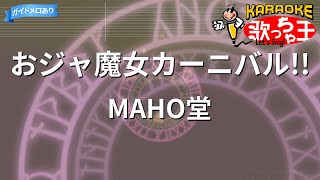 【カラオケ】おジャ魔女カーニバル/MAHO堂