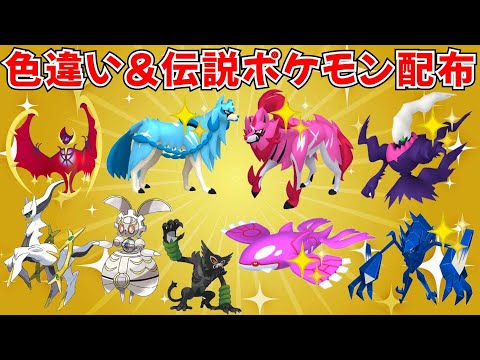 【ポケモンSV】色違いポケモン・伝説ポケモン配布  色ザシアンなど色違い伝説も当たるチャンス！ #ライブ配信 #ポケモンsv #初見歓迎