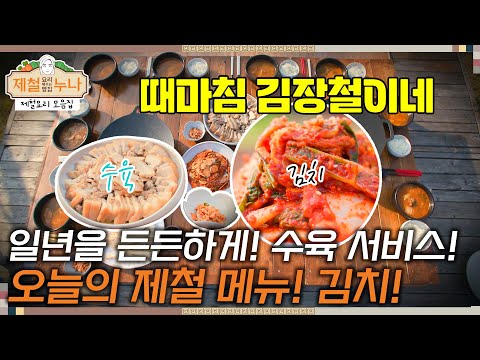 [제철 요리 모음집_시즌2] 때마침 김장철이네! 일년을 든든하게! 수육은 서비스~ | 제철누나