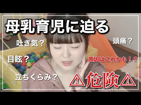 【母乳育児に迫る危険】気を付けて！