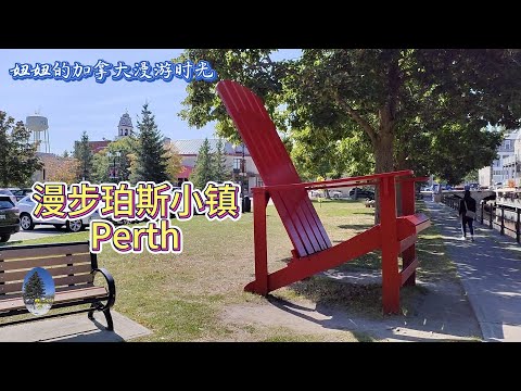 妞妞的加拿大漫游时光  漫步珀斯小镇Perth。渥太华附近小镇——珀斯Perth。童话般的历史建筑。运河风光。美丽的公园。众多的小店，精美的商品。20分钟赏尽珀斯风光。（20240115）