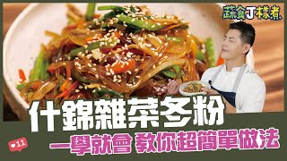 什錦雜菜冬粉 | 一學就會 教你超簡單做法【蔬食J樣煮】