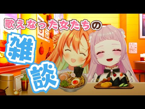 歌えなかった女たちの雑談♬ 🍙🍜 #VTuber #早乙女乙葉 #薄荷あをい #初見さん大歓迎