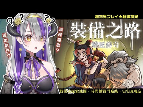 【#ゲームPR】裝備之路・鐵匠傳奇✨超級白紙一張的黛比來玩遊戲給大家看了✨｜Devilith Violustre【#Vsinger】