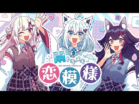 AyaFubuMi - Ame Tokimeki Koimoyou