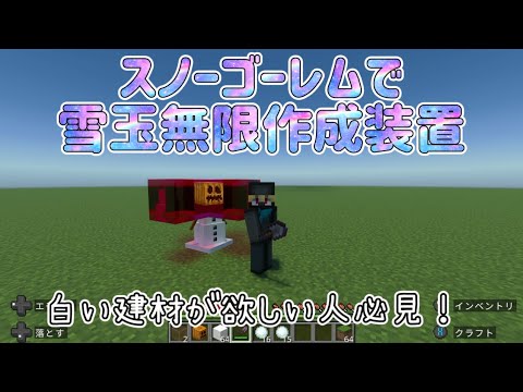 【マイクラ装置】スノーゴーレムで無限雪玉製造機