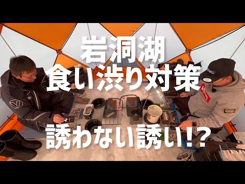 岩洞湖食い渋り対策「誘わない誘い」