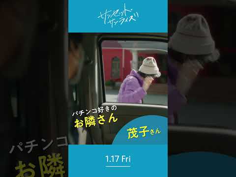 ＼村山茂子さんを紹介します🎣／1/17(⾦)公開『#映画サンセットサンライズ』#白川和子