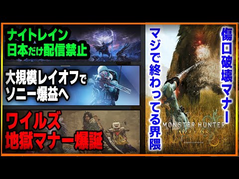 【地獄みたいな界隈】ワイルズ「傷口破壊マナー」というクソルール爆誕…ナイトレインが日本だけ配信禁止な理由が闇…大規模レイオフの結果ソニー過去最高益へ…歴史的に正確な弥助シミュレーター発表きた！