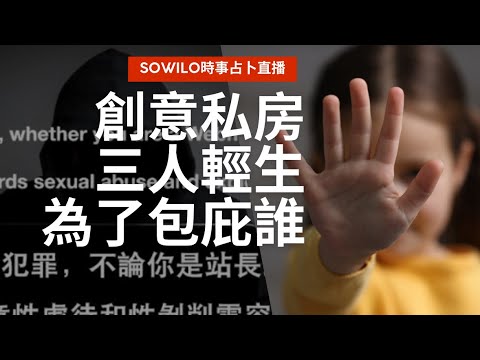 創意私房「三名會員輕生」為了包庇誰？｜直播精華｜Sowilo靈性觀點