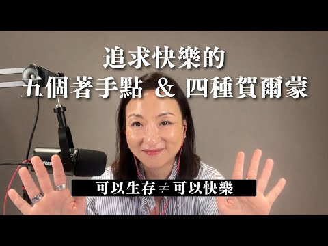 追求快樂的五個著手點 ＆ 四種賀爾蒙｜Sherry's Notes 雪力的心理學筆記 #快樂 #心情 #自我成長